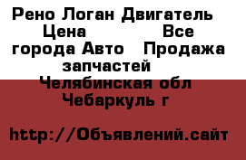 Рено Логан Двигатель › Цена ­ 35 000 - Все города Авто » Продажа запчастей   . Челябинская обл.,Чебаркуль г.